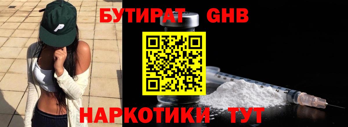 Котовск  Бутират  Вход с VPN  БУТИРАТ GHB 