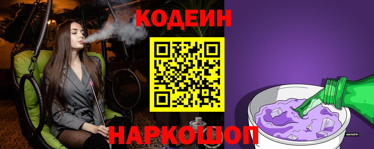 Котовск  Кодеиновый сироп Lean напиток Lean (лин)  Codein напиток Lean (лин)  Вход с VPN 